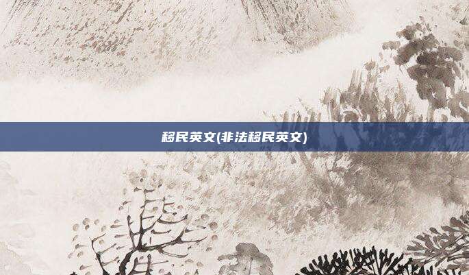 移民英文(非法移民英文)