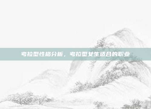 考拉型性格分析，考拉型女生适合的职业