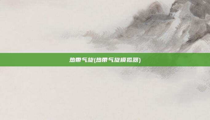 热带气旋(热带气旋模拟器)