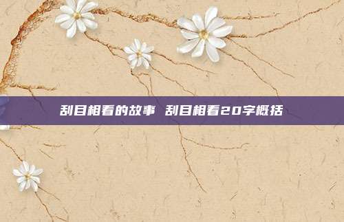 刮目相看的故事 刮目相看20字概括