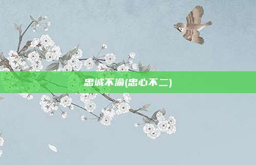 忠诚不渝(忠心不二)