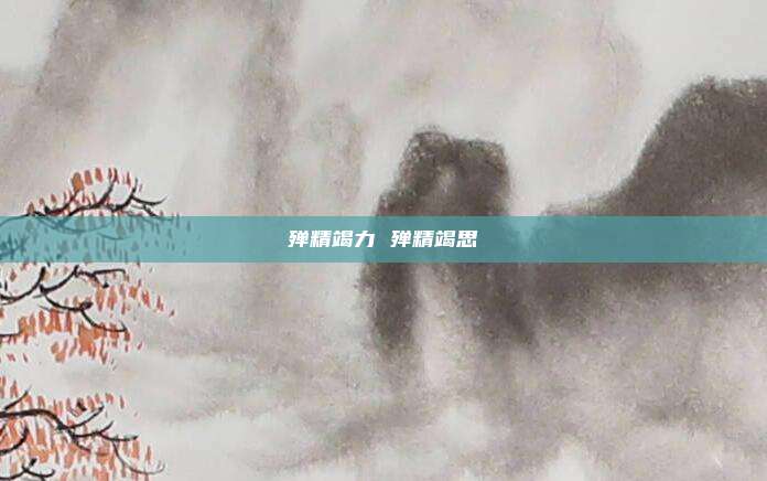 殚精竭力 殚精竭思