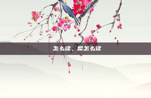 寀怎么读，縻怎么读