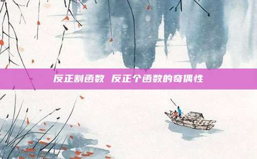 反正割函数 反正个函数的奇偶性