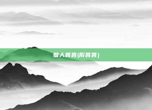 羞人答答(形答答)