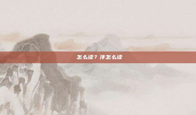 芐怎么读？泮怎么读