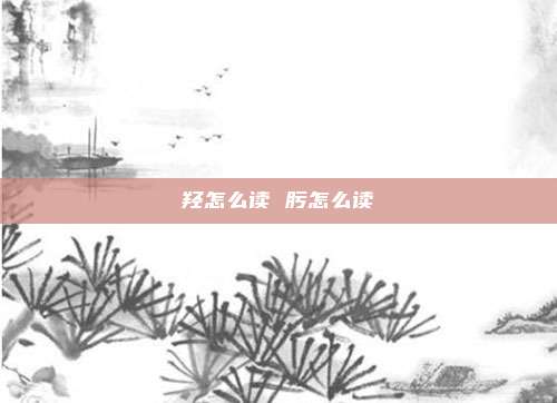 羟怎么读 肟怎么读