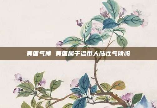 美国气候 美国属于温带大陆性气候吗