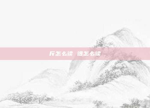 斥怎么读 谗怎么读