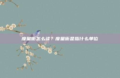 度量衡怎么读？度量衡是指什么单位