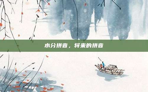 水分拼音，将来的拼音