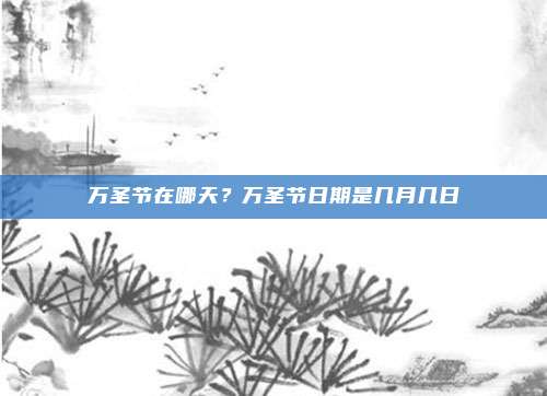 万圣节在哪天?万圣节日期是几月几日