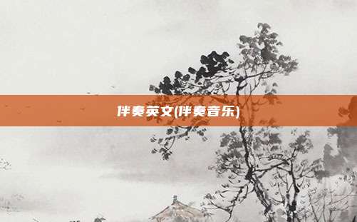 伴奏英文(伴奏音乐)