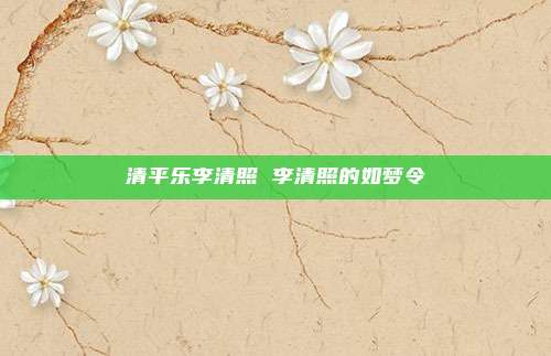 清平乐李清照 李清照的如梦令