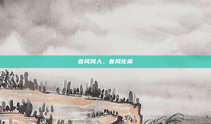 春风风人，春风化雨
