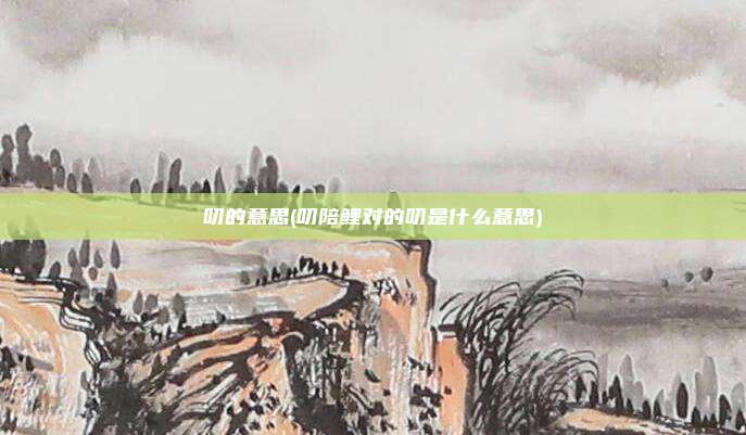叨的意思(叨陪鲤对的叨是什么意思)