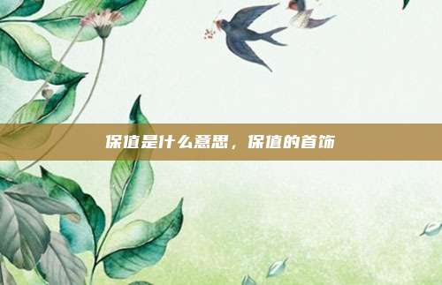 保值是什么意思，保值的首饰