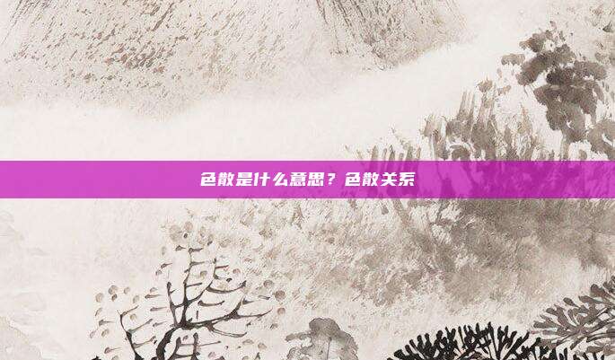 色散是什么意思？色散关系