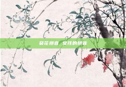 葵花拼音 女孩的拼音
