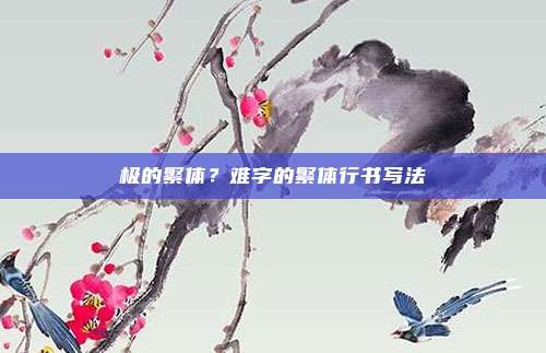 极的繁体？难字的繁体行书写法