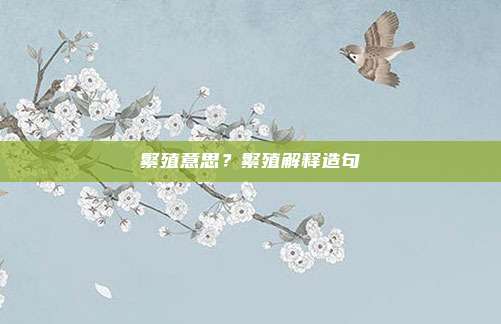 繁殖意思？繁殖解释造句