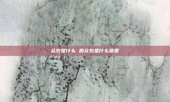 众包是什么 跑众包是什么意思