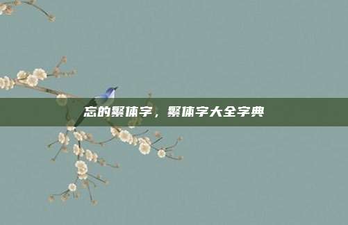 忘的繁体字，繁体字大全字典