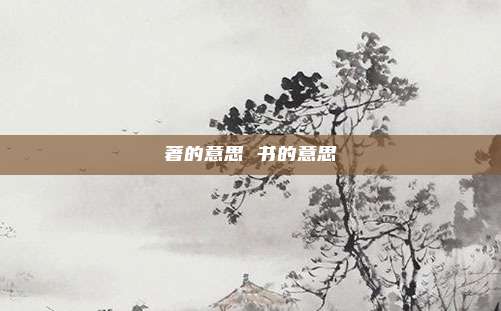 著的意思 书的意思