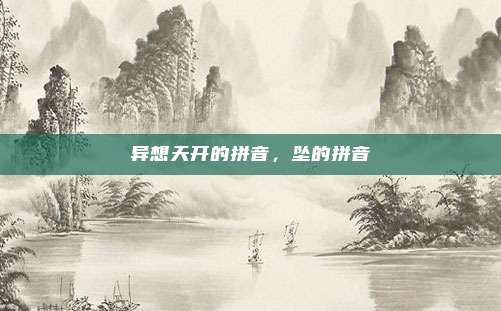 异想天开的拼音，坠的拼音