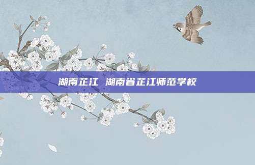湖南芷江 湖南省芷江师范学校
