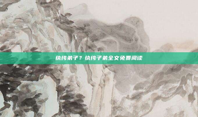 纨绔弟子？纨绔子弟全文免费阅读
