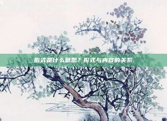 形式是什么意思？形式与内容的关系