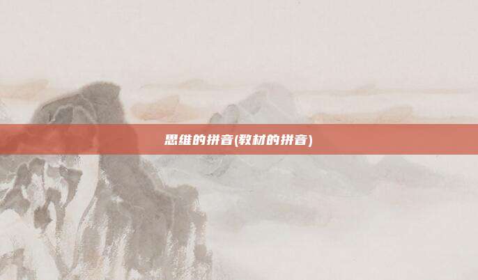 思维的拼音(教材的拼音)
