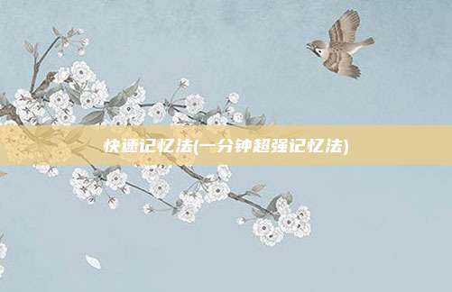 快速记忆法(一分钟超强记忆法)