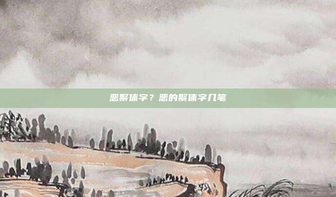 恶繁体字？恶的繁体字几笔