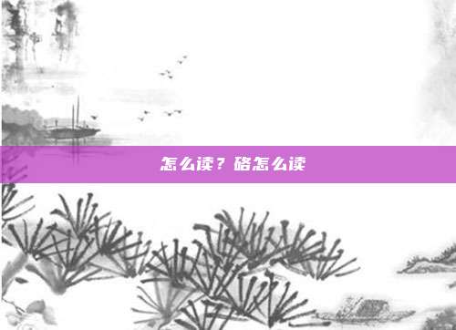 枂怎么读？硌怎么读