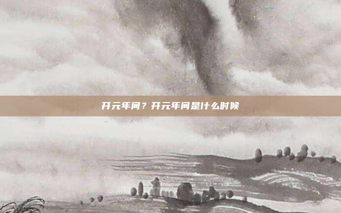 开元年间？开元年间是什么时候