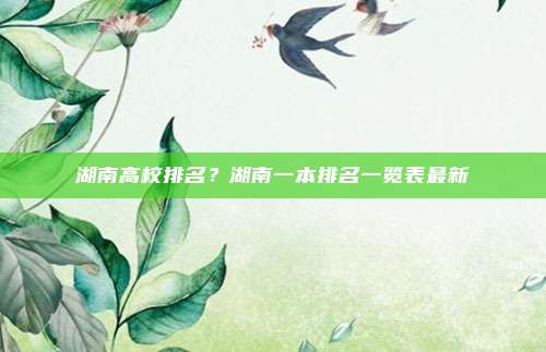 湖南高校排名？湖南一本排名一览表最新