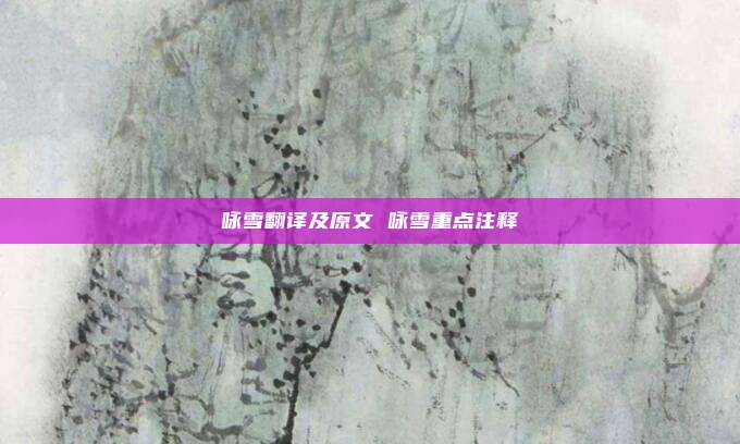 咏雪翻译及原文 咏雪重点注释