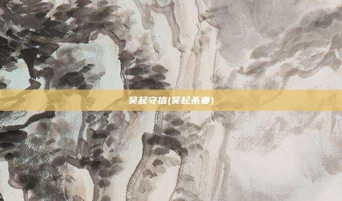 吴起守信(吴起杀妻)