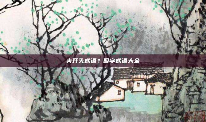 爽开头成语？四字成语大全