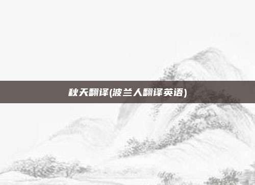 秋天翻译(波兰人翻译英语)