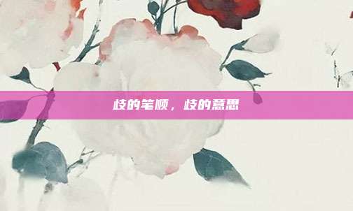 歧的笔顺,歧的意思