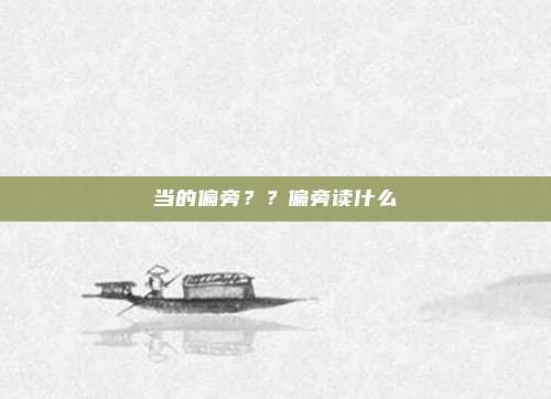 当的偏旁??偏旁读什么