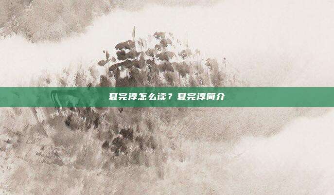 夏完淳怎么读？夏完淳简介