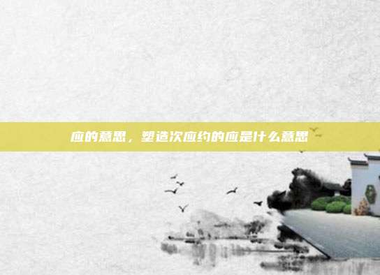 应的意思，塑造次应约的应是什么意思