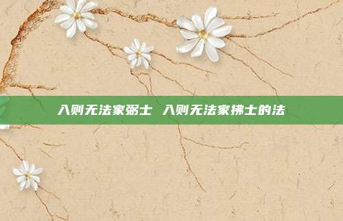 入则无法家弼士 入则无法家拂士的法