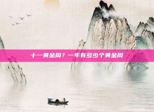 十一黄金周？一年有多少个黄金周