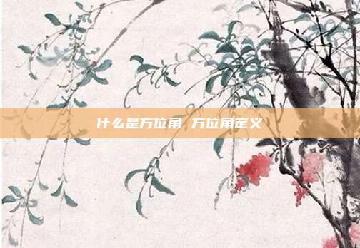 什么是方位角 方位角定义
