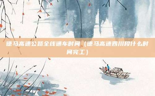 德马高速公路全线通车时间（德马高速四川段什么时间完工）